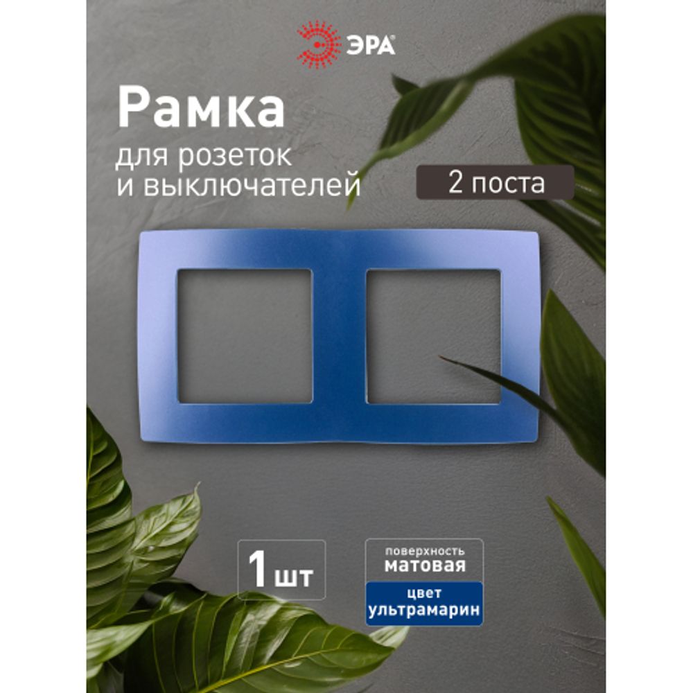 12-5002-29 ЭРА Рамка на 2 поста, Эра12, ультрамарин | Эра 12