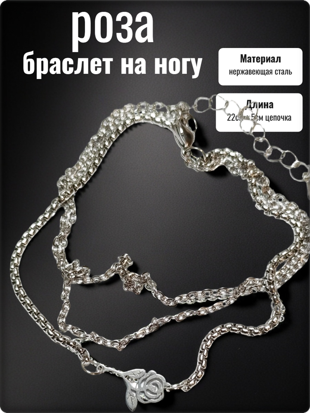 Браслет на ногу анклет "Роза" стальной.