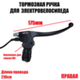Ручка тормоза тросикового