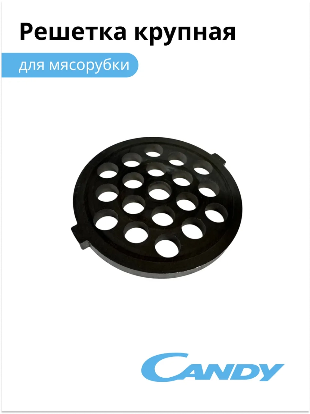 Решетка крупная для мясорубки