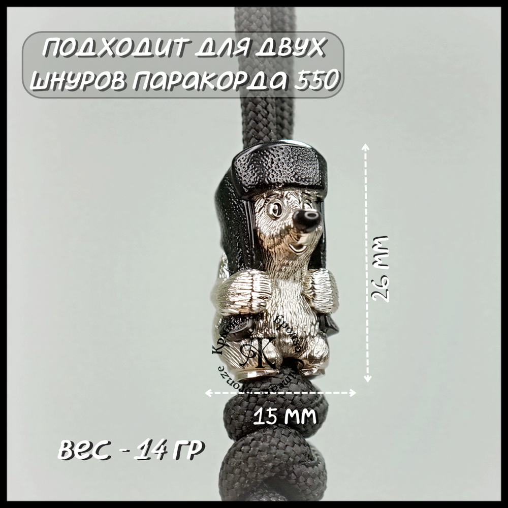 Темлячная бусина "Медвежонок" для ножей , никелирование