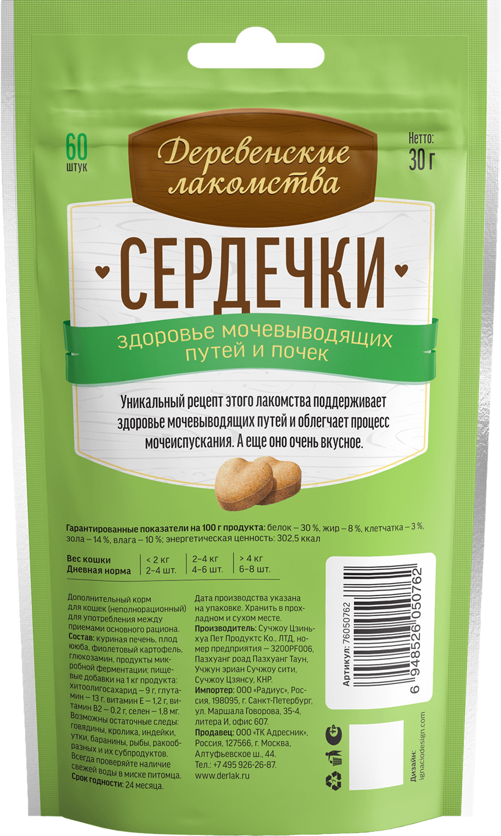 "Сердечки здоровье мочевыводящих путей и почек" для кошек ДЕРЕВЕНСКИЕ ЛАКОМСТВА - 30 гр