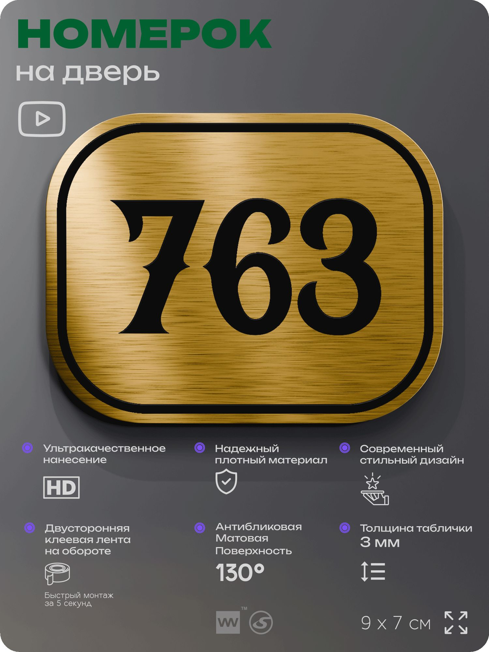 Номерок на дверь квартиры 763, для кабинета, офиса, шильдик 9 х 7 см, золотистый, Айдентика Технолоджи