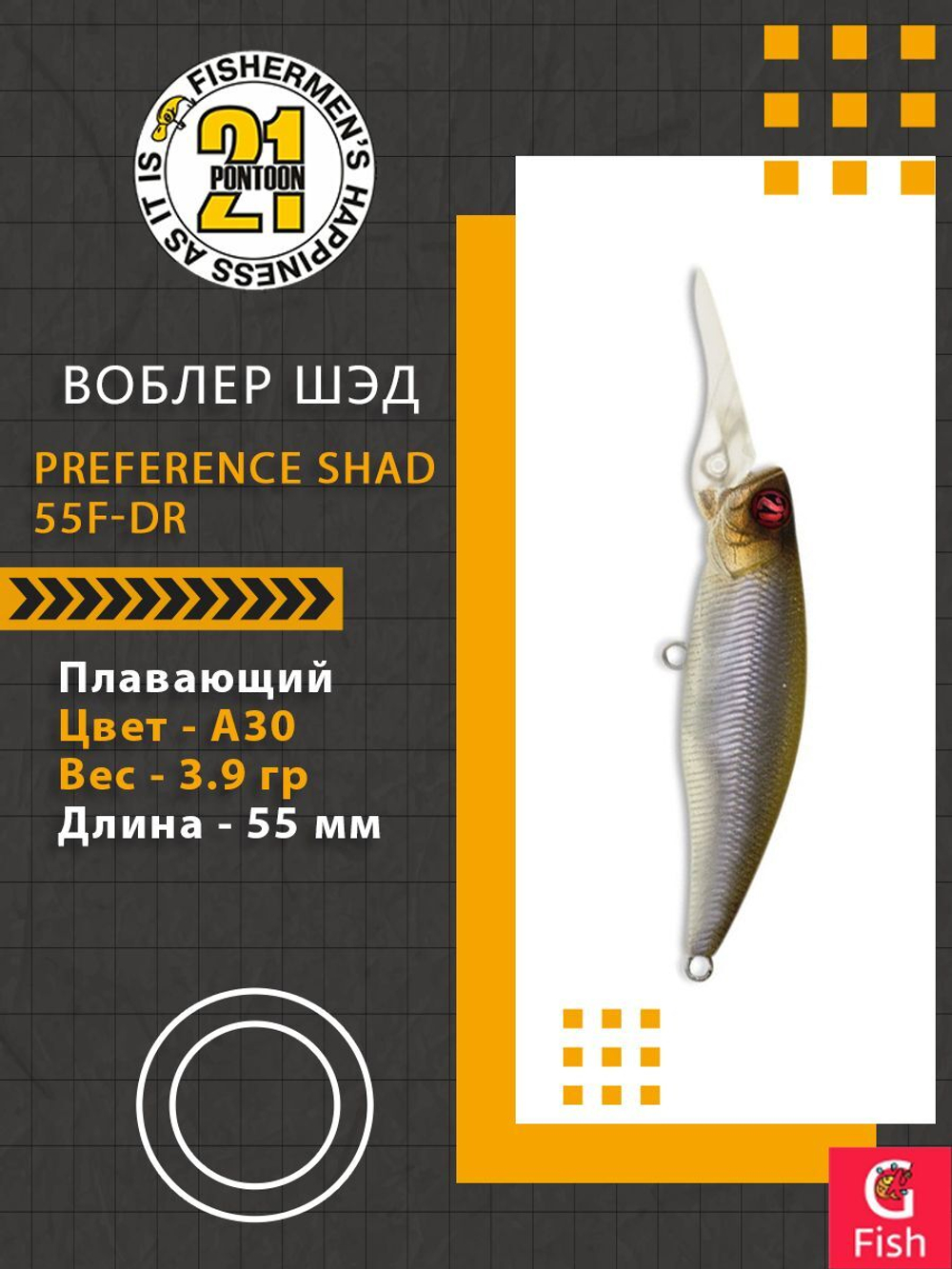 Воблер PREFERENCE SHAD 55F-DR A30 55 мм. 3.9 гр. 0.8-1.2м.