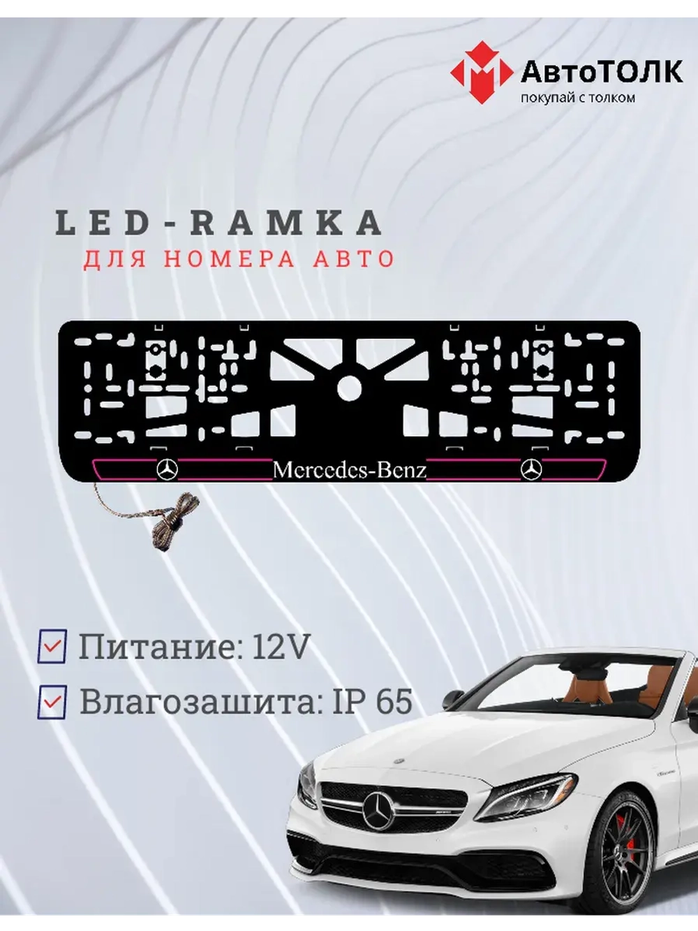 Рамка для номера с подсветкой P.L. 2.0 Mercedes-Benz.
