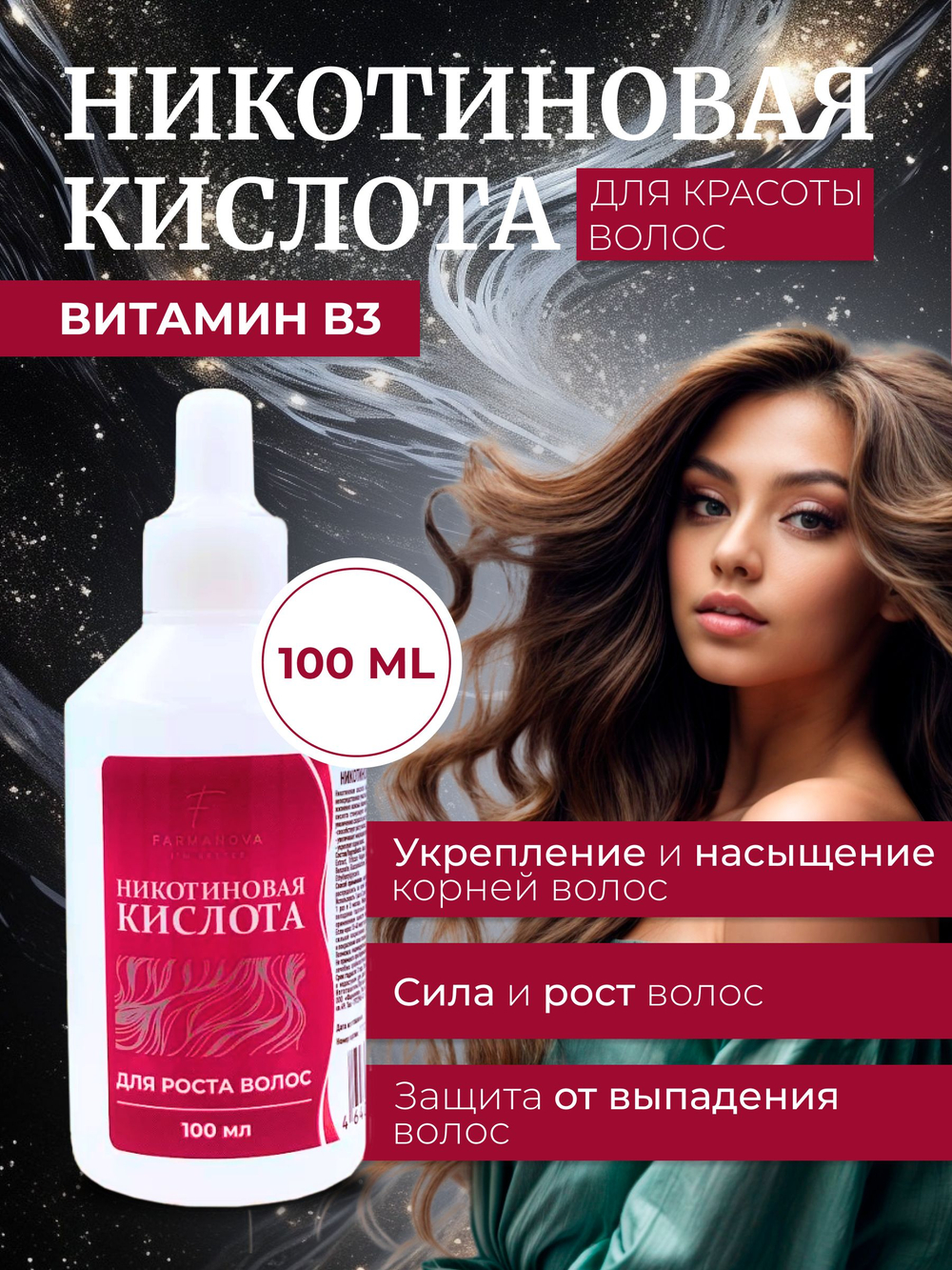 Сыворотка от выпадения волос для их роста и укрепления. Никотиновая кислота 100мл.