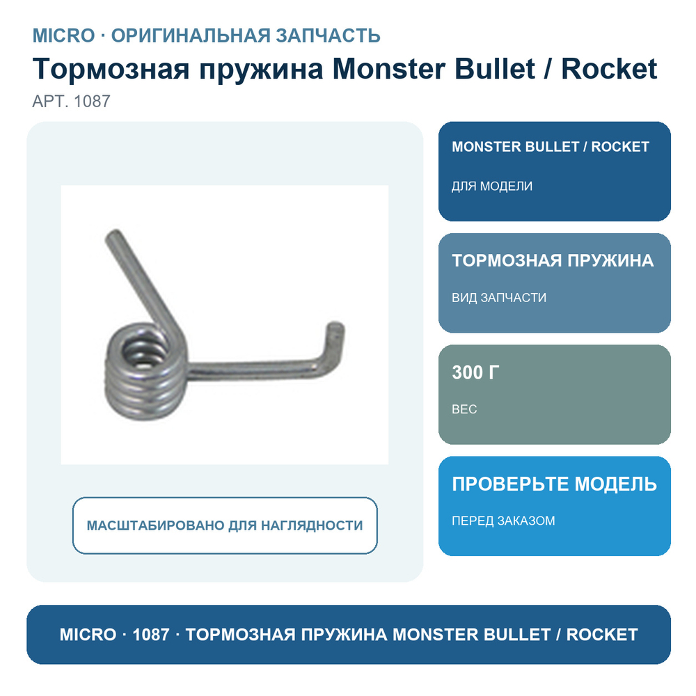 Тормозная пружина Monster Bullet и Rocket