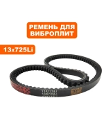 Ремень клиновой 13x725Li для виброплиты DDE VP90-CK (VP90-1039)