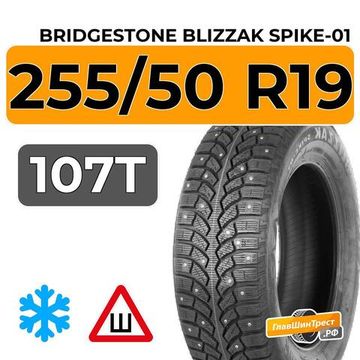 Bridgestone Blizzak Spike-01 255/50 R19 107T XL шип.