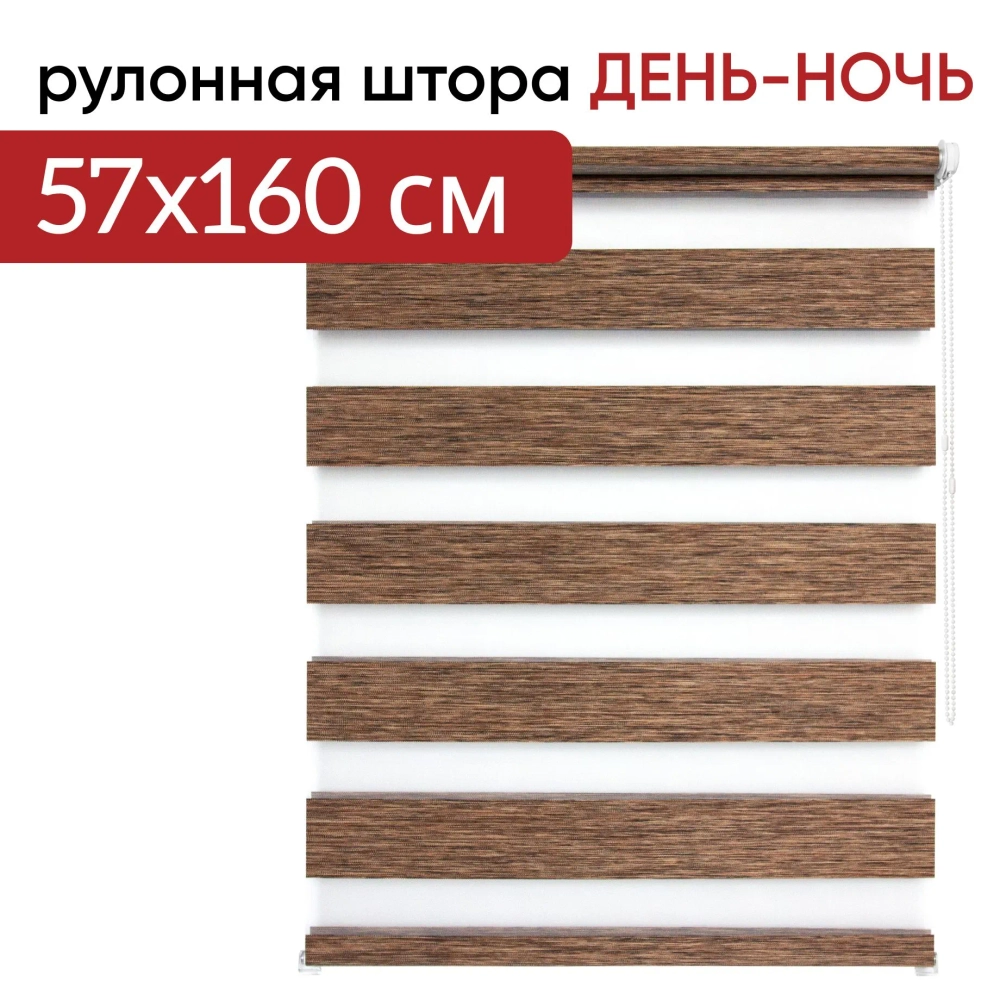 Рулонная штора - День-Ночь - ТМ "УЮТ" - ткань: "Канзас" - цвет: "Каштан"