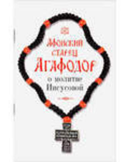 Афонский старец Агафодор о молитве Иисусовой (Сибирская Благозвонница)