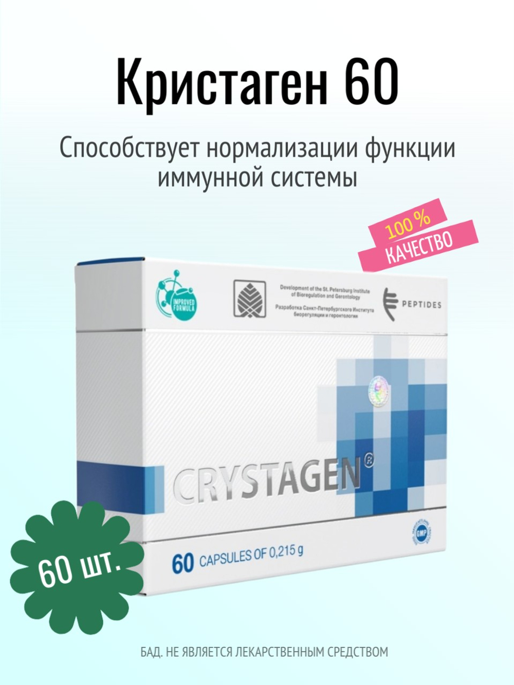 Кристаген N60 (БАД)
