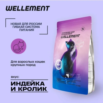 Wellement корм для кошек крупных пород с индейкой и кроликом, 350 г