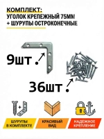 Крепежный накладной уголок для стула 9 шт.