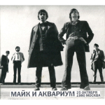 Зоопарк & Майк и Аквариум / 25 октября 1980. Москва