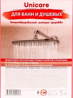 Средство для ванн и душевых UNICARE, пнд, 5 л