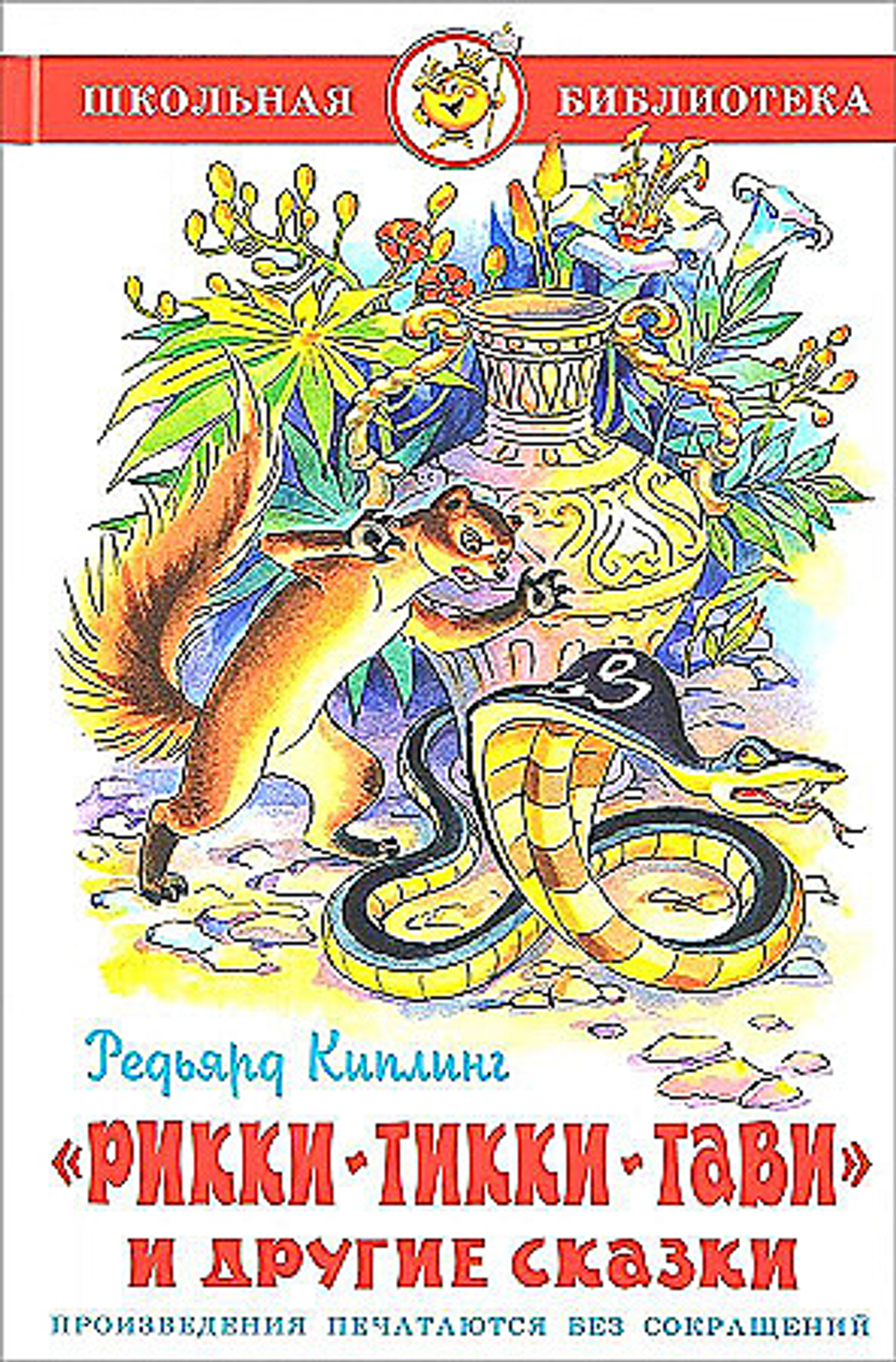 Самовар РиккиТиккиТави и другие сказки, изд.: Атберг, авт.: Киплинг Р., серия.: Школьная библиотека