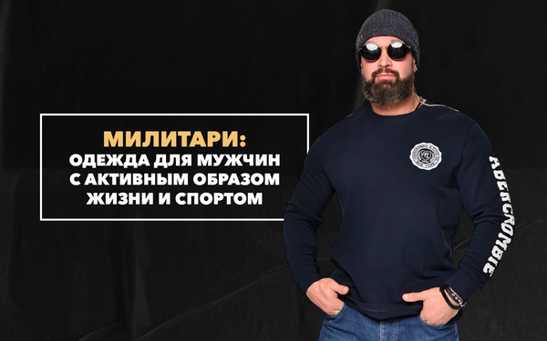 Милитари-одежда для мужчин с активным образом жизни и спортом Милитари-одежда для мужчин с активным образом жизни и спортом