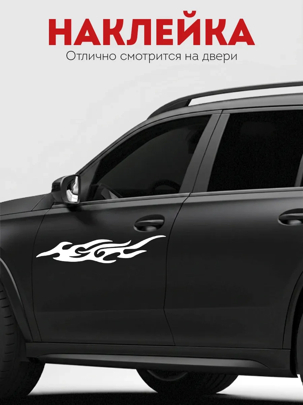 Наклейка на машину Огонь