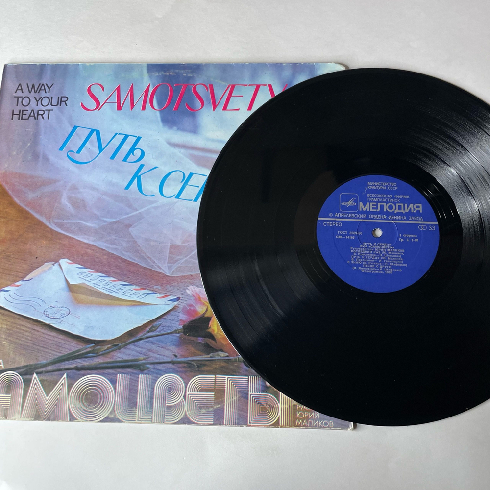 Винтажная виниловая пластинка LP Самоцветы Путь К Сердцу (СССР 1980)