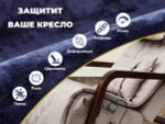 Чехол на кресло FUJIMO PROTECT-C M Стандарт Капучино