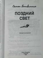 Ботвинник Семен Вульфович.Поздний свет