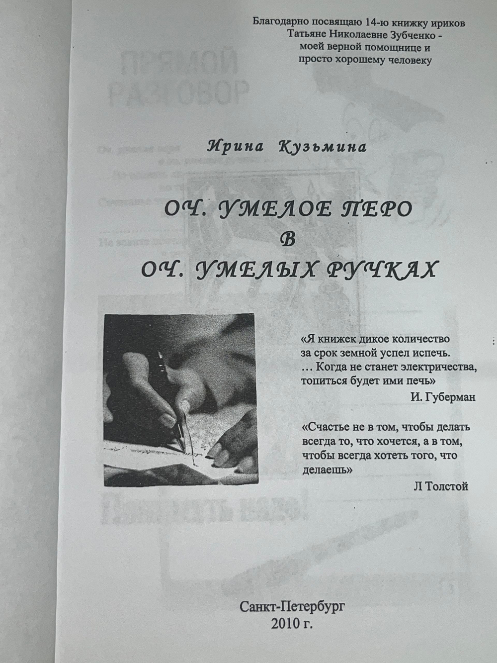 Книга "Оч. умелое перо в Оч. умелых ручках"