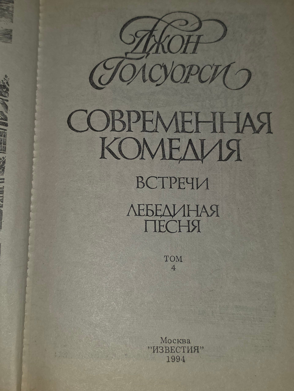Джон Голсуорси. Сага о Форсайтах. В четырех томах. Том 4