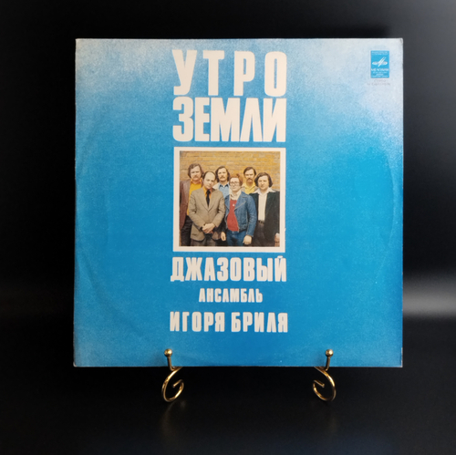 LP Джазовый ансамбль Игоря Бриля - Утро земли. Джаз. Виниловая пластинка 12 дюймов. Мелодия СССР