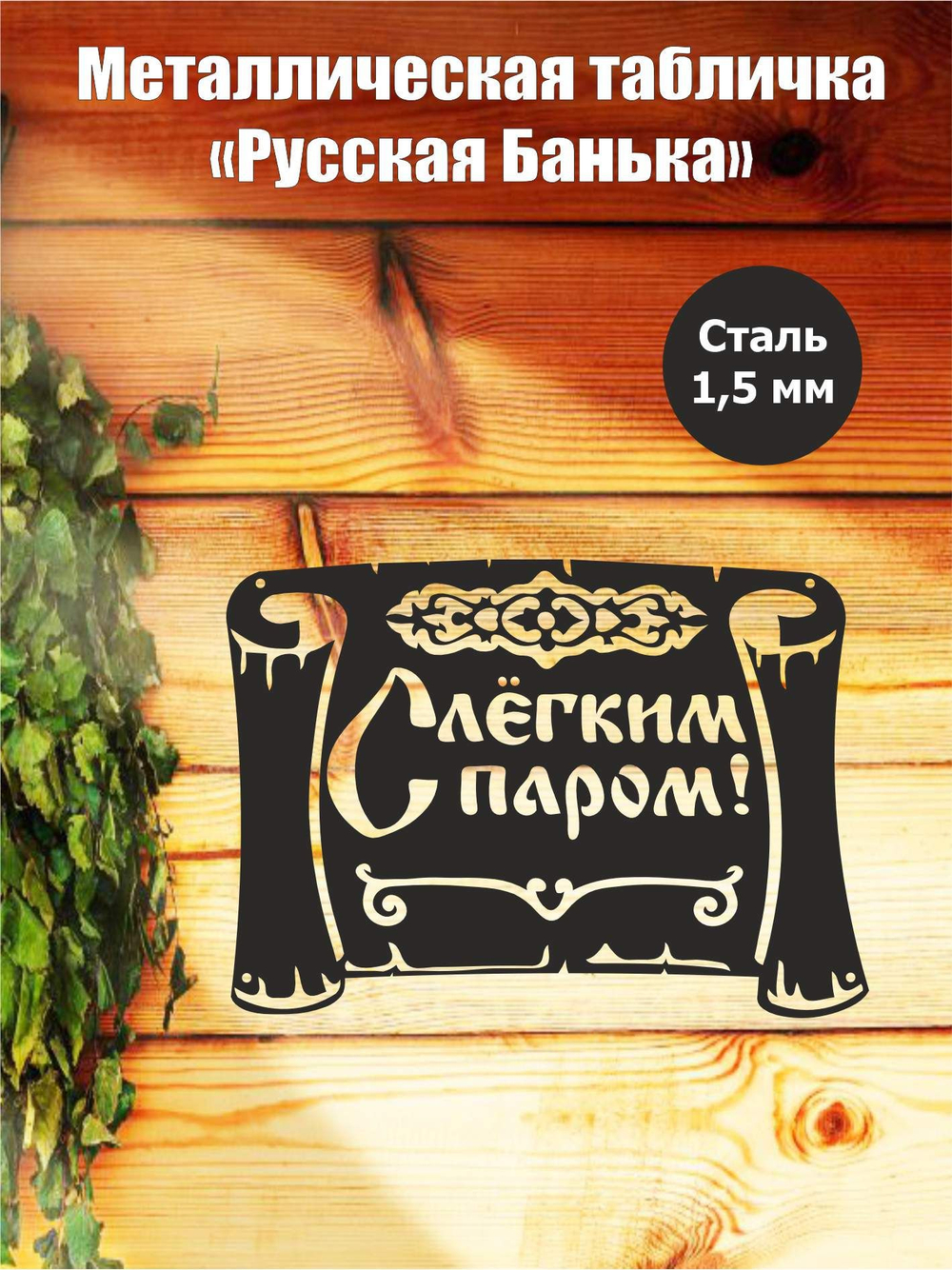 Металлическая табличка "Русская банька" №24