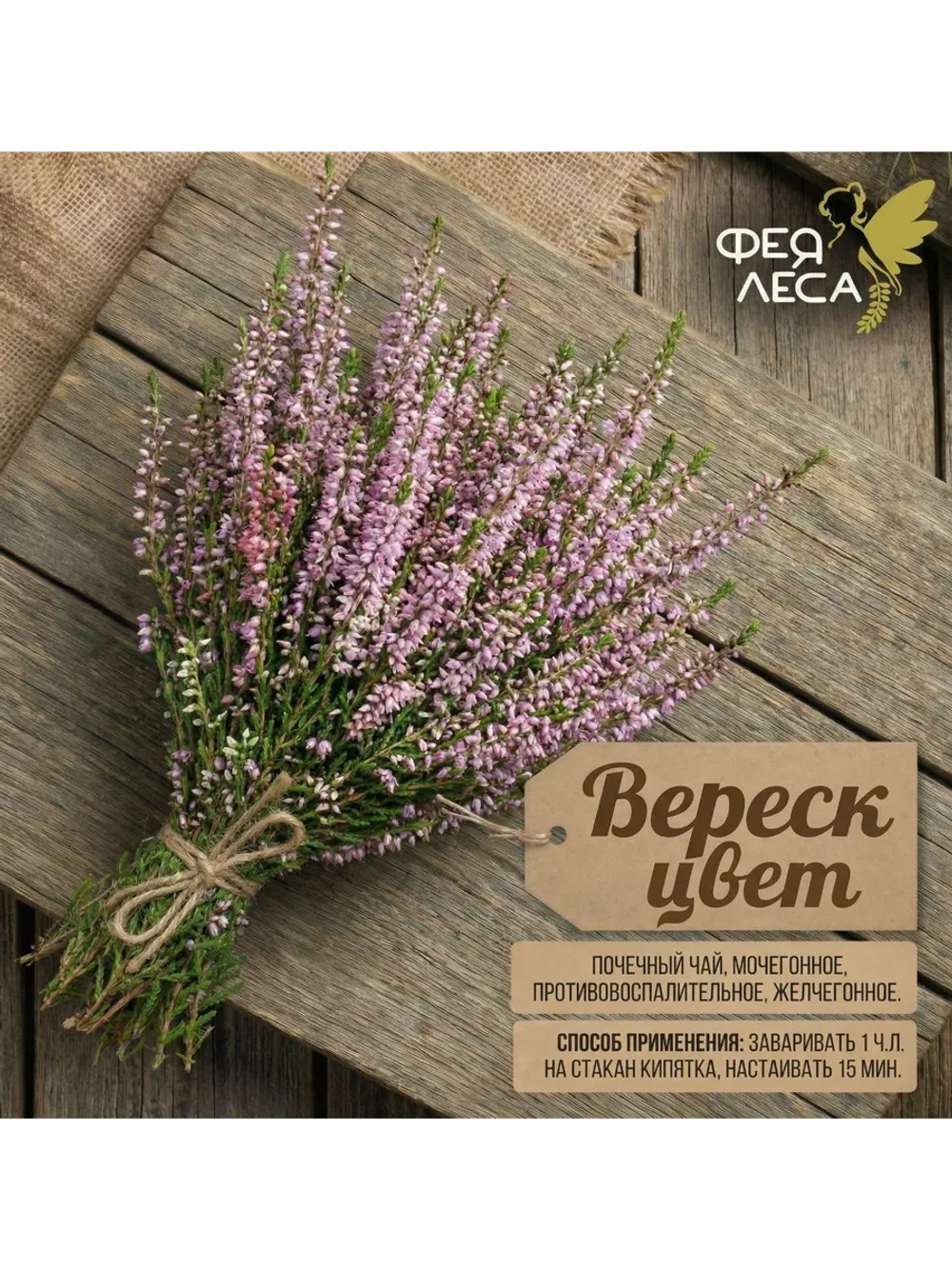 Вереск для здоровья и творчества