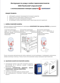 00021К COMPONENT Картриджи очищающие комбинированные 2 в 1 для пароконвектоматов MKN, 30шт.