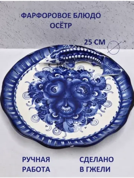 Блюдо для сервировки Гжель