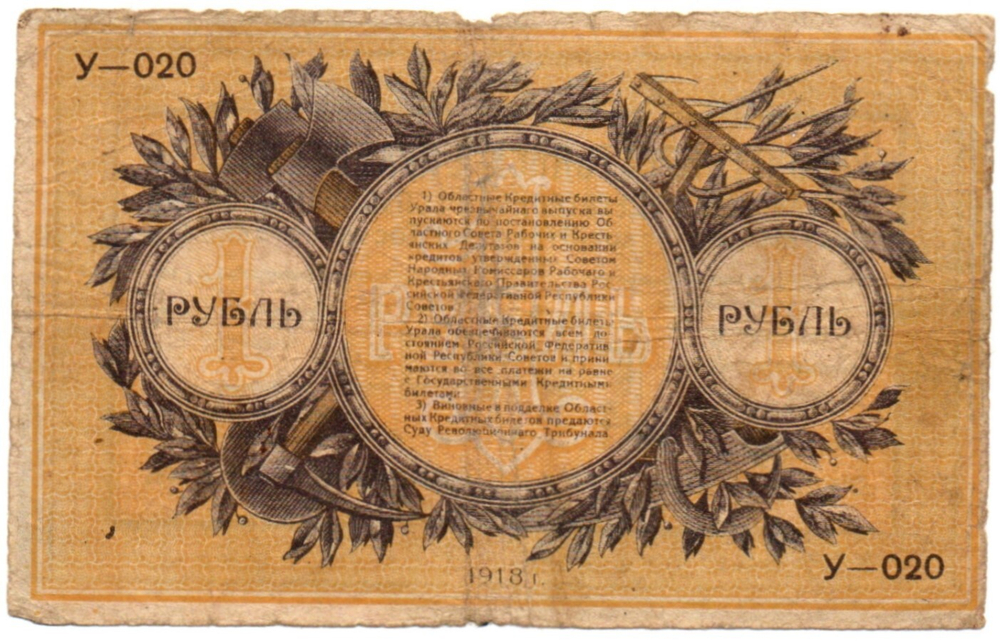 1 рубль 1918 год - Урал. Екатеринбург - Кредитный билет - У-020