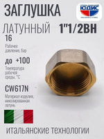 НИКЕЛЬ Заглушка 1"1/2 г  ViEiR  (100/10шт)