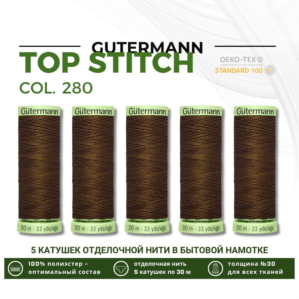 Нитки отделочные Gutermann Top Stitch 30 (30 метров), 5 кат. | 280 торфяной