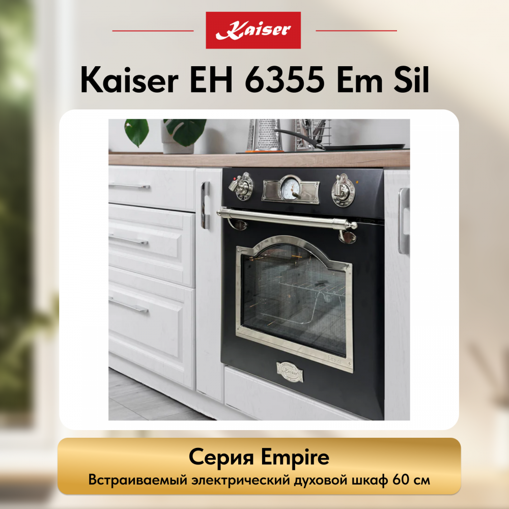 Встраиваемый электрический духовой шкаф Kaiser EH 6355 Em Sil