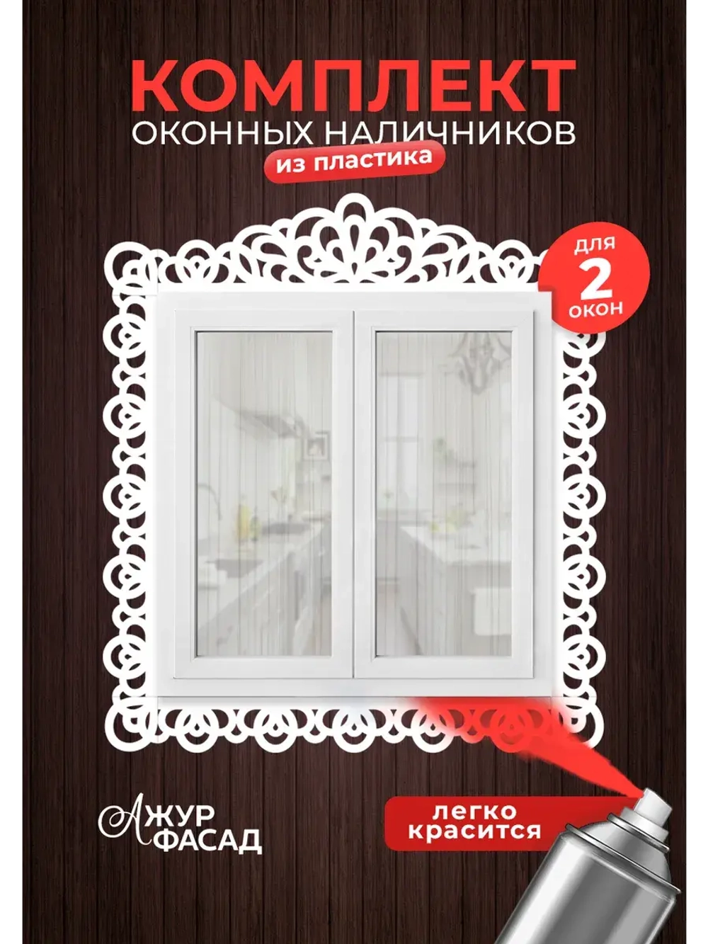 Наличники пластиковые комплект для 2 окон