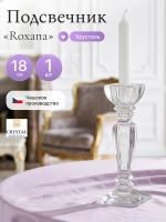 Подсвечник "Roxana" хрусталь 18 см