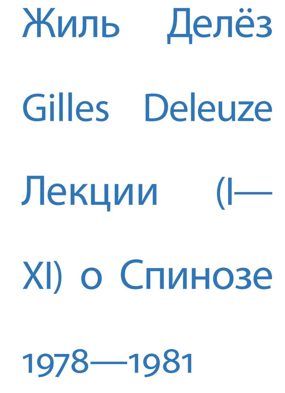 Лекции о Спинозе 1978-1981
