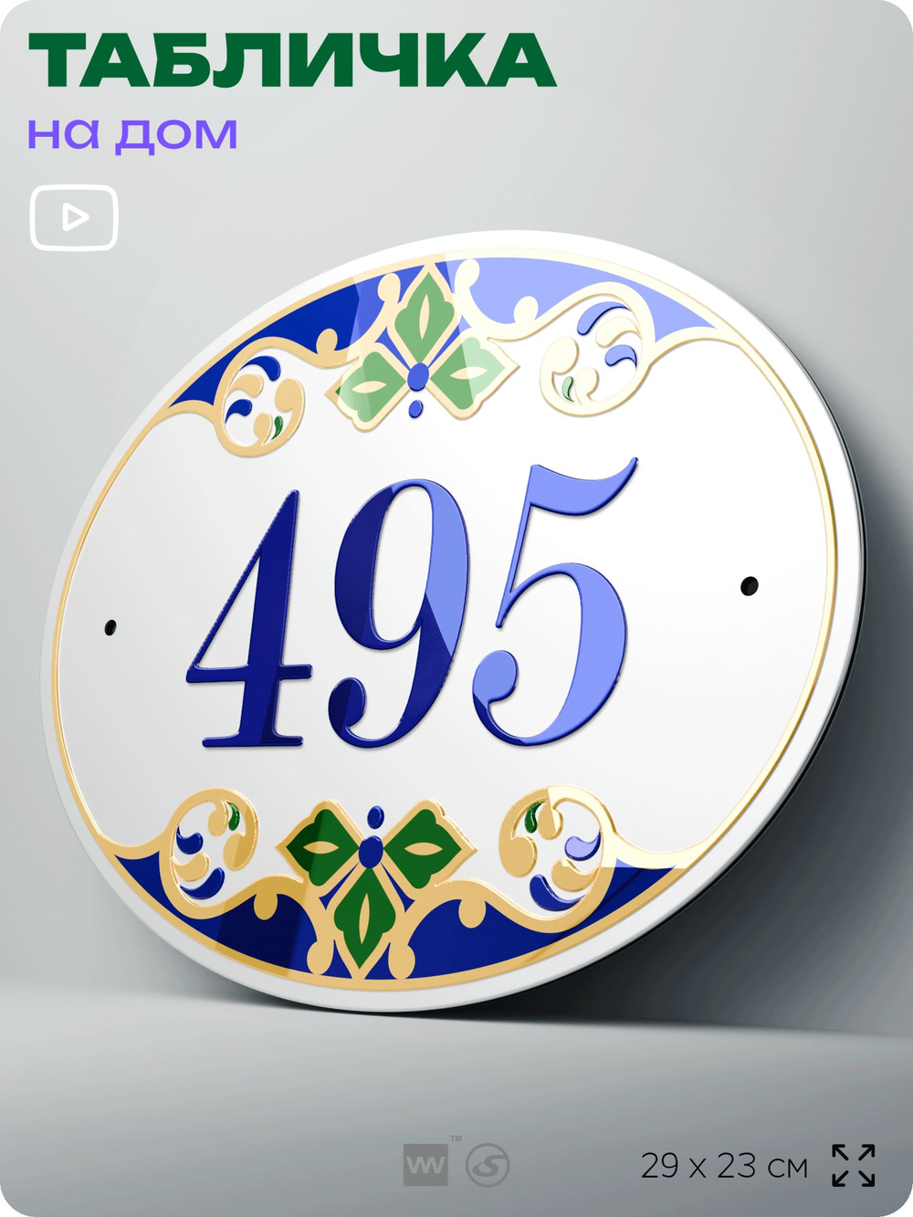 Адресная табличка с номером дома 495, на фасад и забор, на дверь, овальная в средиземноморском стиле, 29х23 см, Айдентика Технолоджи