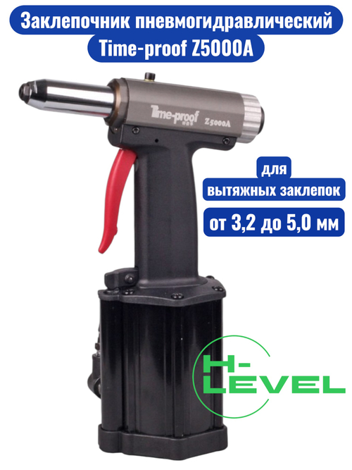 Заклепочник пневмогидравлический Time-proof Z5000A