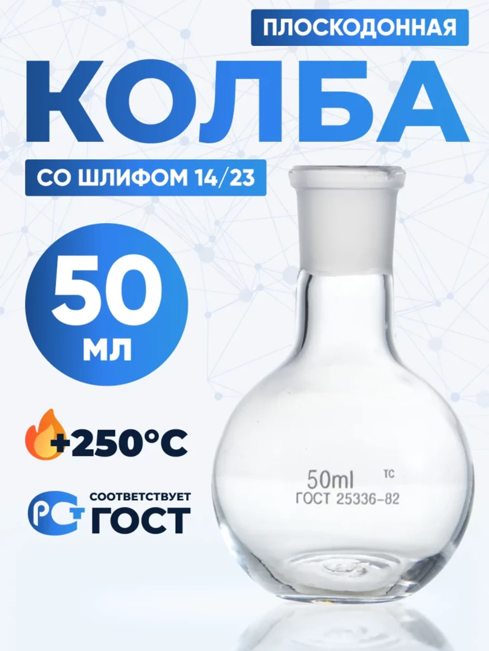 Колба плоскодонная 50 мл, П-1-50-14/23 ТС
