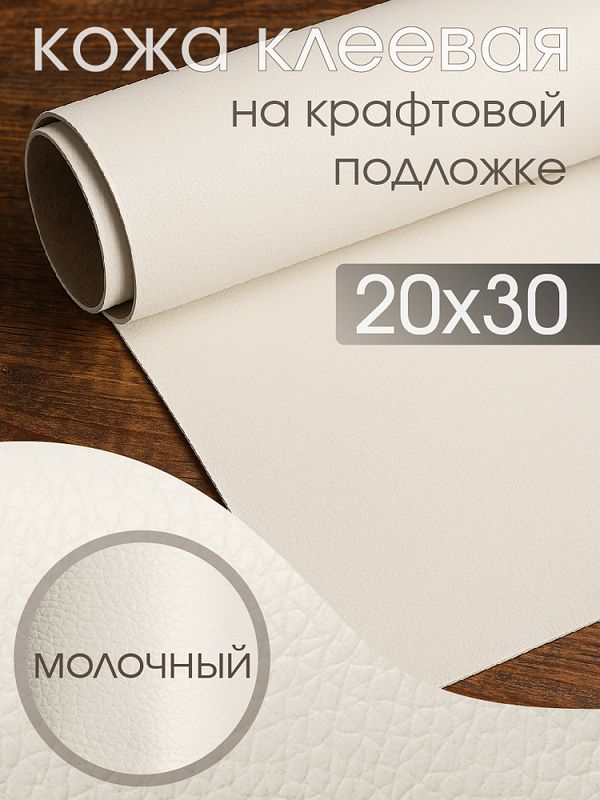 Заплатка самоклеящаяся кожа искусственная 20х30 см, LF1 цв.молочный