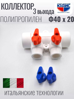 Коллектор ПП-Р 40 х 20 3-ход. ViEiR