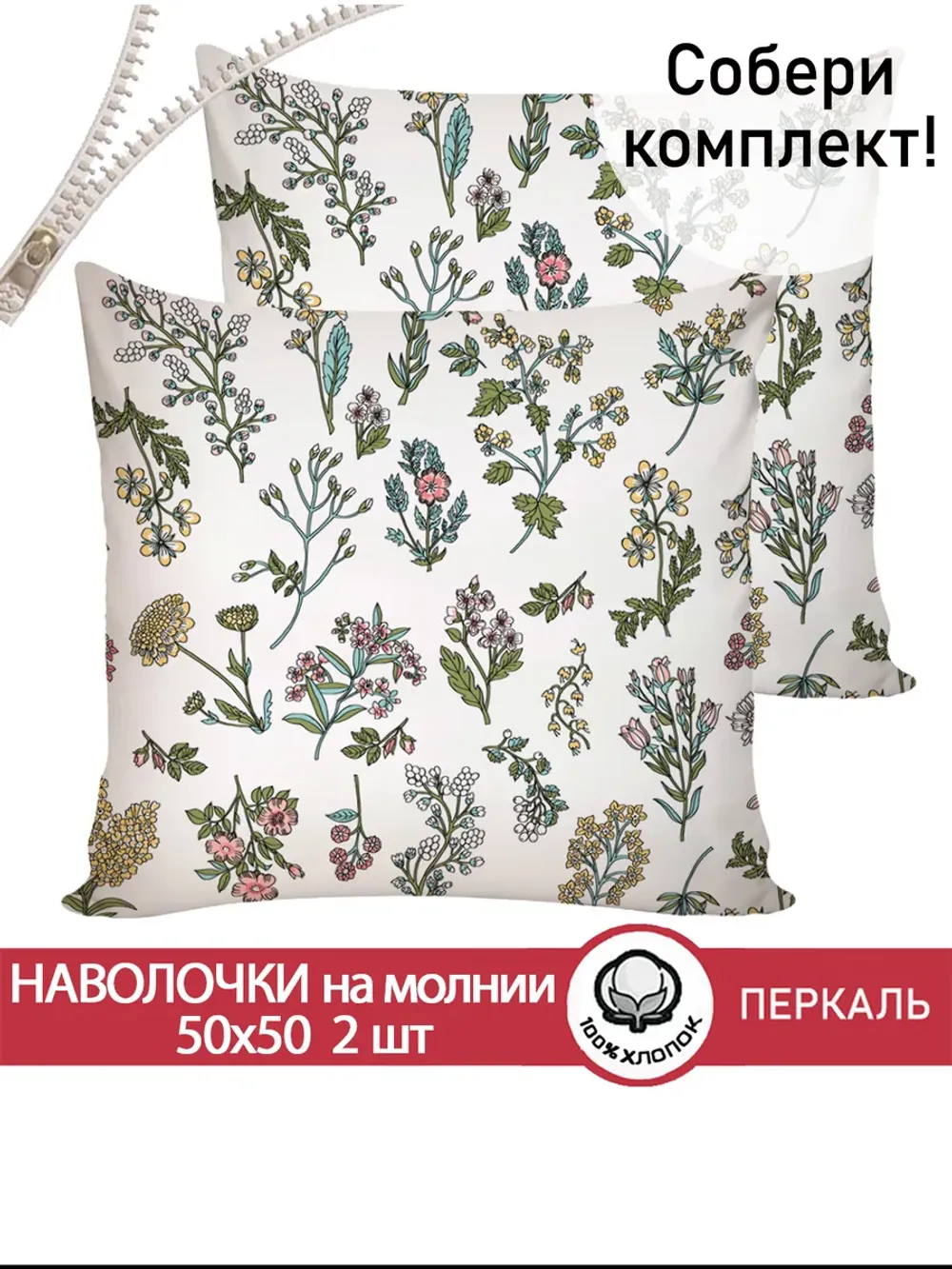 Наволочка 50х50 см перкаль Ботаника