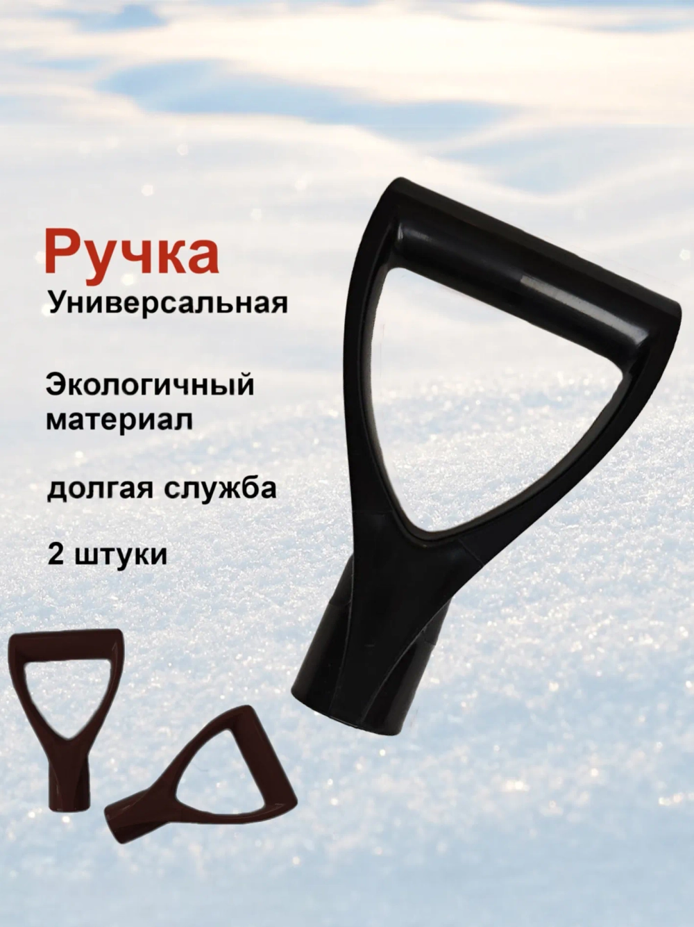 Ручка универсальная для лопата черенка