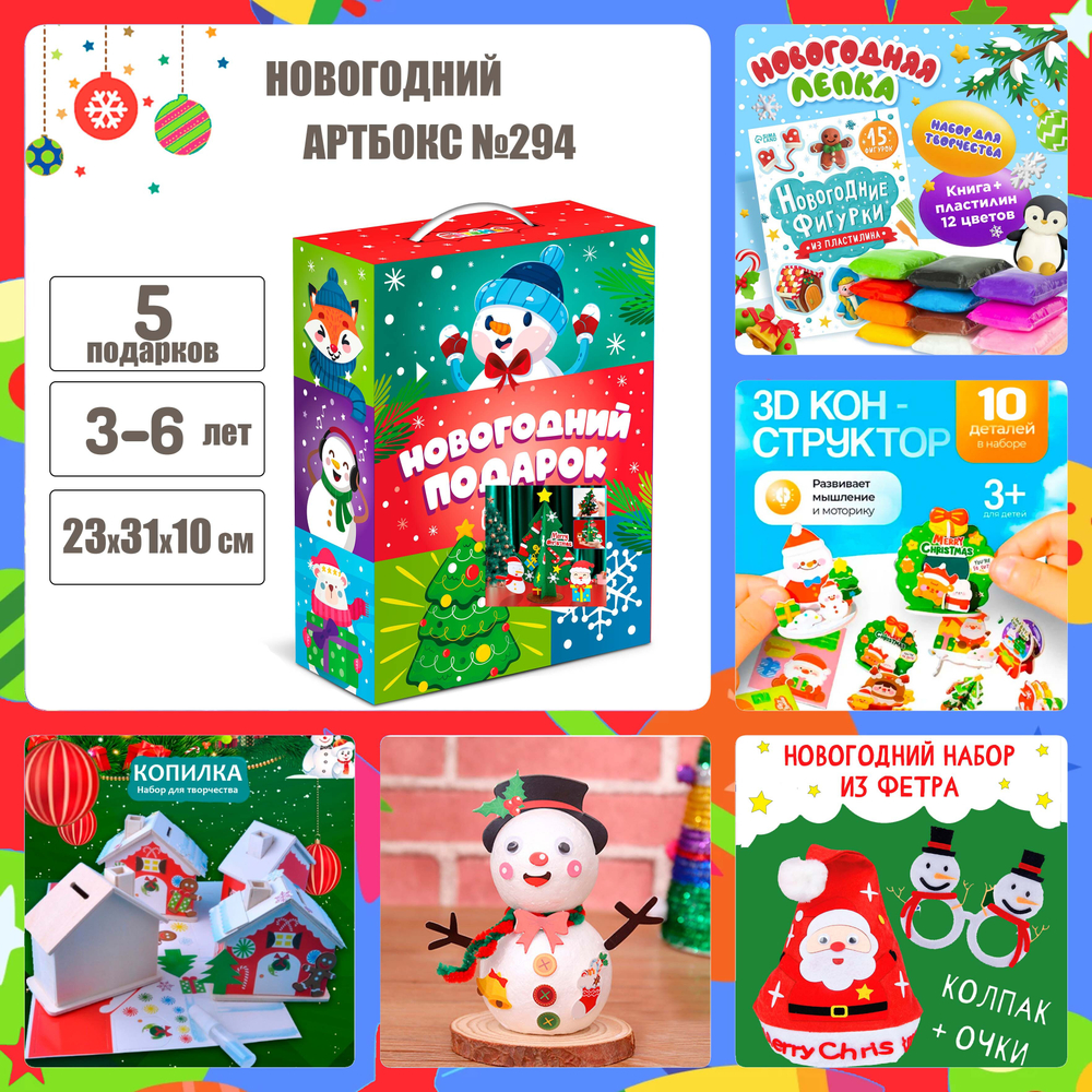 Артбокс №294 "Новогодний театр" (3-6 лет) из 5 подарков