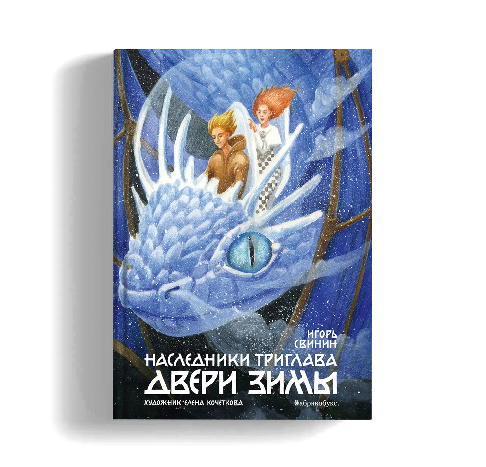 Наследники Триглава. Книга вторая. Двери зимы