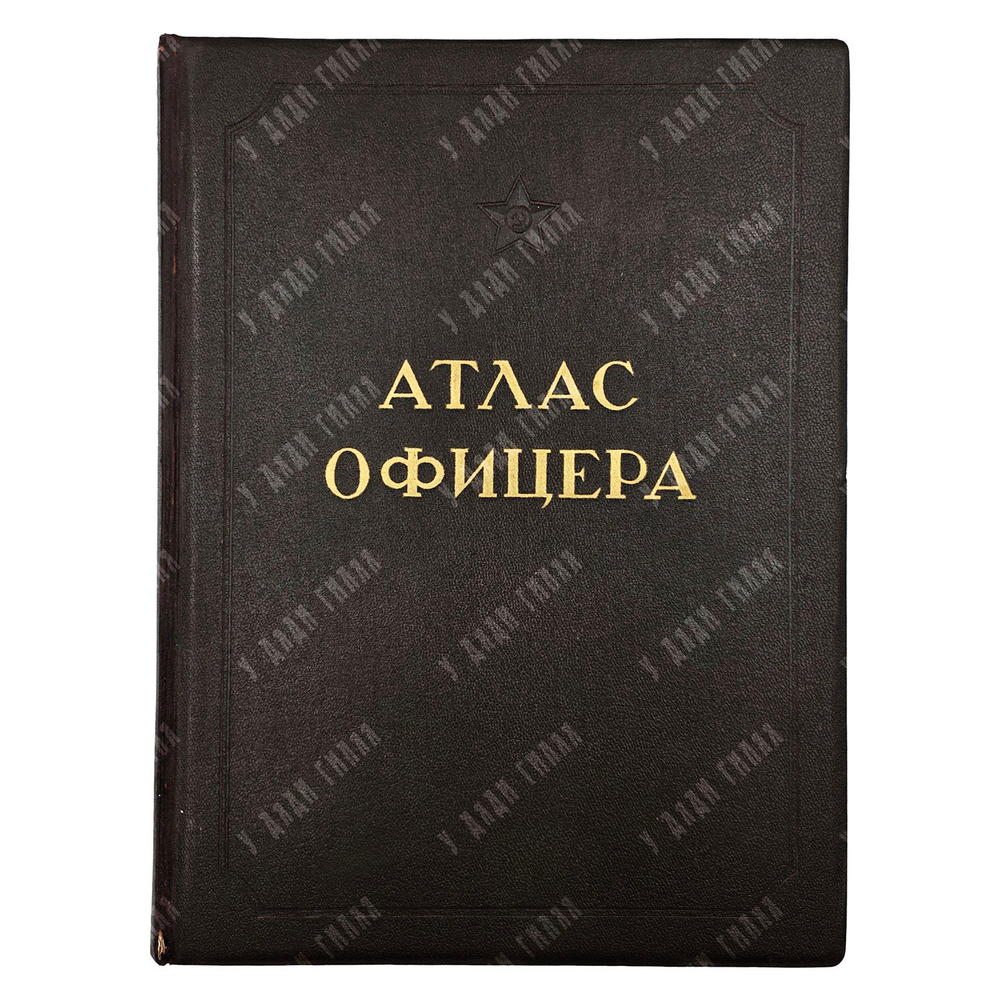 Атлас офицера. — М.: Военно-топографическое управление, 1947